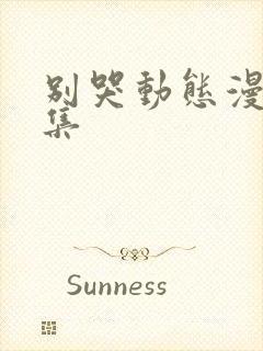 别哭动态漫第五集