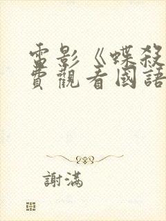 电影《蝶杀》免费观看国语封面