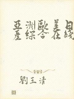 亚洲欧美日韩国产综合在线一区