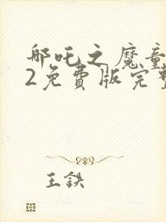 哪吒之魔童降世2免费版完整观看