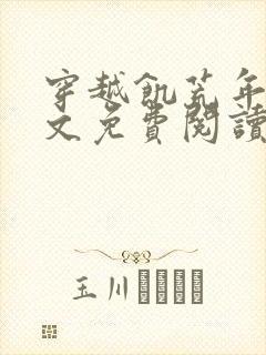 穿越饥荒年代全文免费阅读