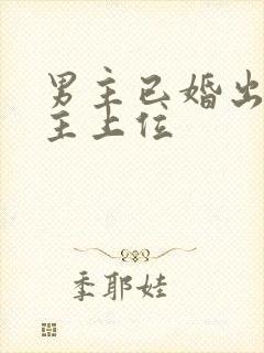 男主已婚出轨女主上位封面