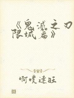 《鬼灭之刃:无限城篇》