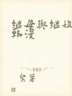 继母与继姐免费韩漫