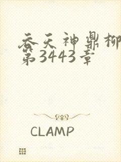 吞天神鼎柳无邪第3443章