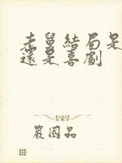 老舅结局是悲剧还是喜剧