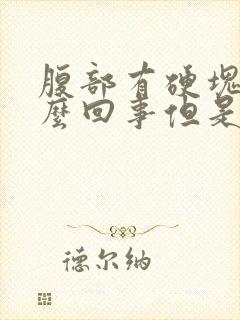 腹部有硬块是怎么回事但是不痛