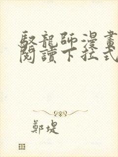 驭龙师漫画免费阅读下拉式漫画六漫画