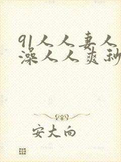 91人人妻人人澡人人爽秒播