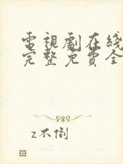 电视剧在线观看完整免费全集