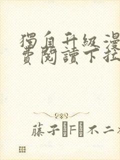 独自升级漫画免费阅读下拉式奇漫屋封面