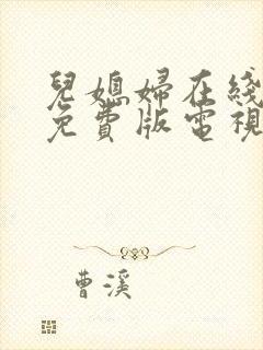 儿媳妇在线观看免费版电视剧全集高清封面