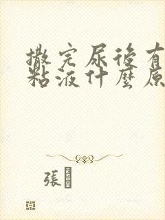 撒完尿后有白色粘液什么原因