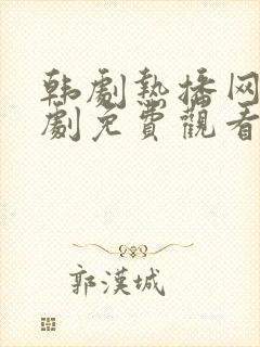 韩剧热播网电视剧免费观看