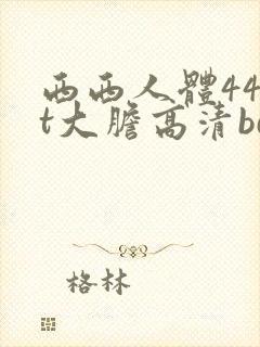西西人体44rt大胆高清bd