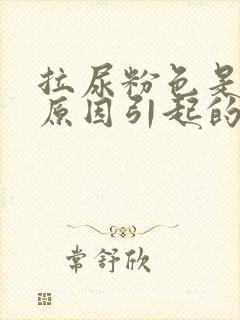 拉尿粉色是什么原因引起的