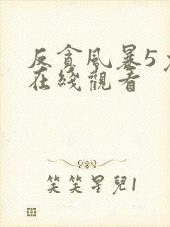 反贪风暴5免费在线观看