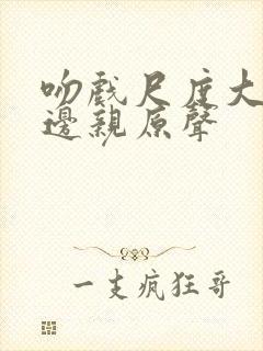 吻戏尺度大边摸边亲原声封面