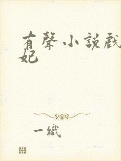 有声小说戏精王妃