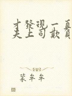 才发现一直被丈夫上司欺负怎么办