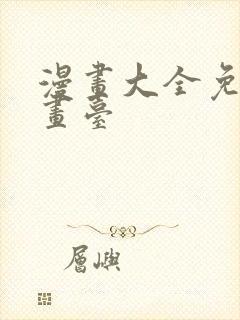 漫画大全免费漫画台