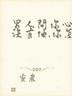 男人问你心里有没有他,你怎么回答