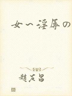 女～淫辱の触手