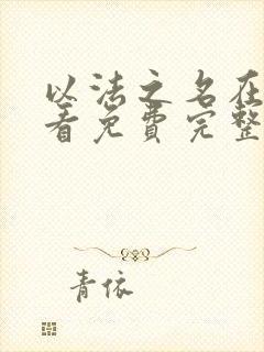 以法之名在线观看免费完整高清原声