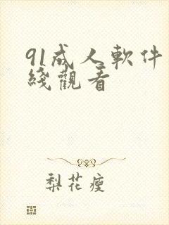 91成人软件在线观看