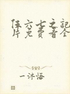 伍六七之记忆碎片免费看全集