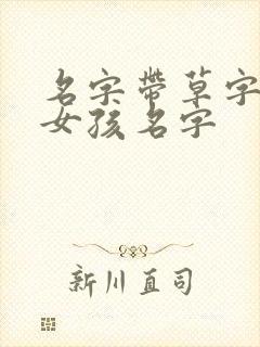 名字带草字头的女孩名字