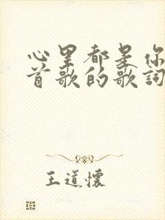 心里都是你是哪首歌的歌词封面