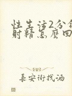 性生活2分钟就射精怎么回事