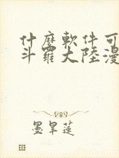 什么软件可以看斗罗大陆漫画免费封面