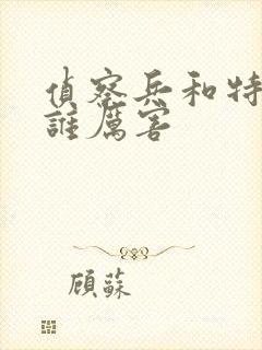 侦察兵和特种兵谁厉害封面