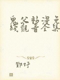 鬼父动漫免费在线观看全集