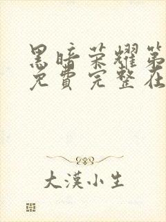 黑暗荣耀第二季免费完整在线观看封面