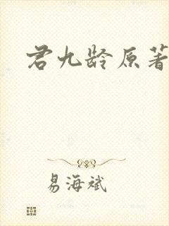 君九龄原著小说