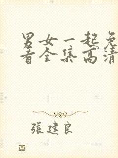 男女一起免费观看全集高清完整版封面