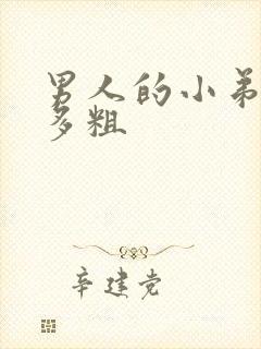 男人的小弟弟有多粗