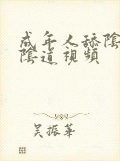 成年人舔阴道操阴道视频