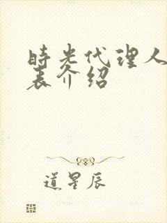 时光代理人演员表介绍