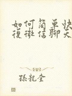 如何简单快速恢复微信聊天记录