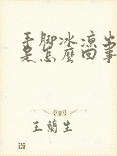 手脚冰凉出冷汗是怎么回事