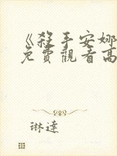 《杀手安娜2》免费观看高清