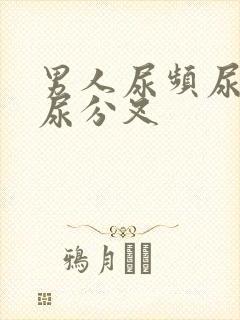 男人尿频尿无力尿分叉