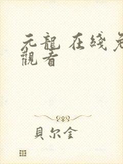 元龙 在线免费观看