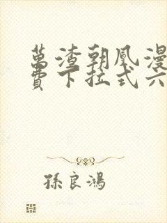 万渣朝凰漫画免费下拉式六