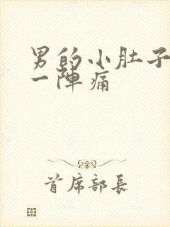 男的小肚子一阵一阵痛