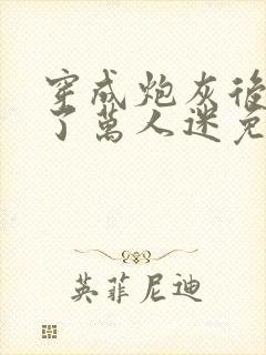 穿成炮灰后我成了万人迷免费阅读